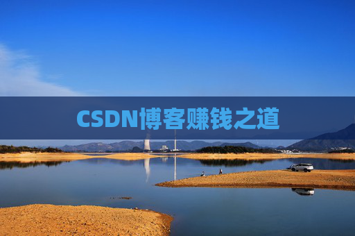 CSDN博客赚钱之道