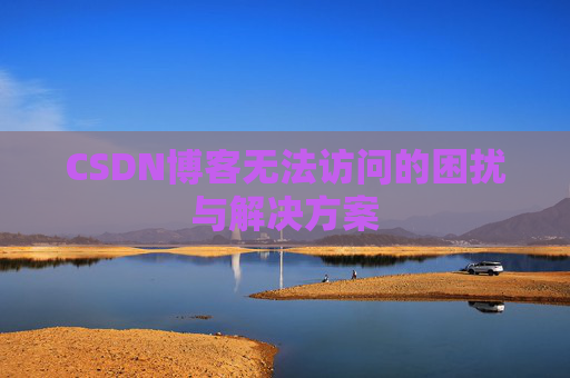 CSDN博客无法访问的困扰与解决方案