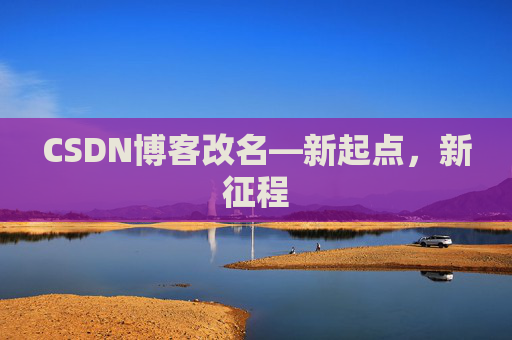 CSDN博客改名—新起点，新征程